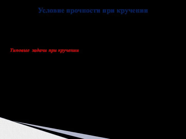 Условие прочности при кручении Наибольшие касательные напряжения, возникающие в скручиваемом