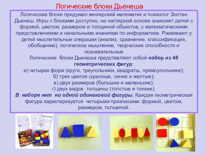 Логические блоки Дьенеша Логические блоки придумал венгерский математик и психолог