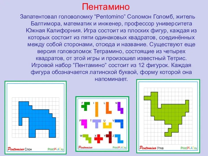 Пентамино Запатентовал головоломку “Pentomino” Соломон Голомб, житель Балтимора, математик и