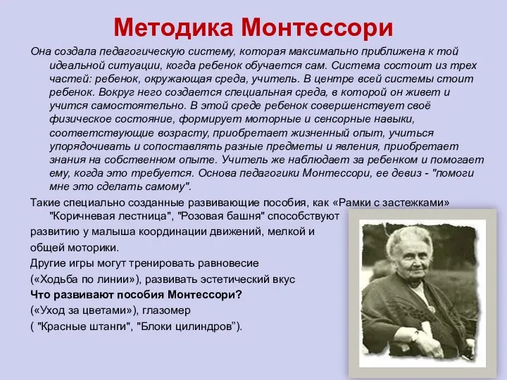 Методика Монтессори Она создала педагогическую систему, которая максимально приближена к