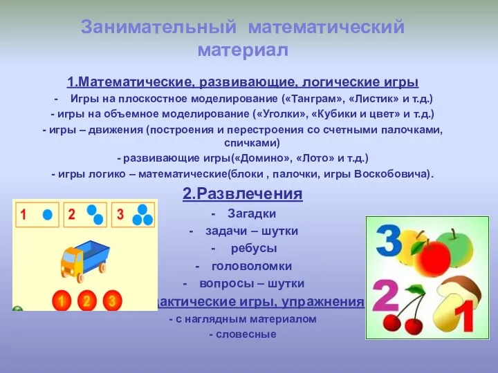 1.Математические, развивающие, логические игры Игры на плоскостное моделирование («Танграм», «Листик»