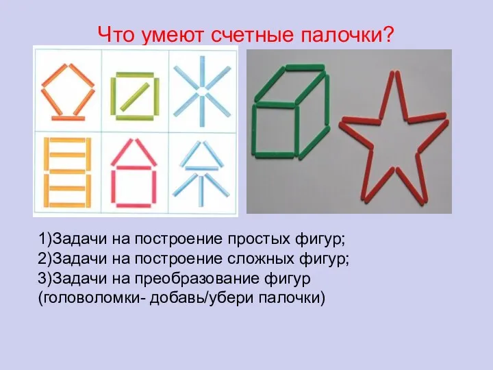 Что умеют счетные палочки? 1)Задачи на построение простых фигур; 2)Задачи