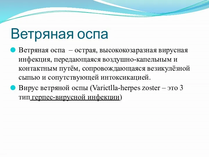 Ветряная оспа Ветряная оспа – острая, высококозаразная вирусная инфекция, передающаяся