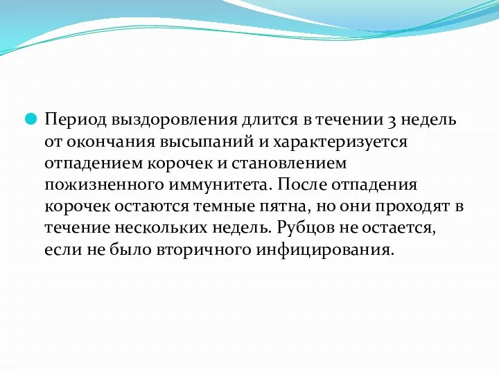 Период выздоровления длится в течении 3 недель от окончания высыпаний