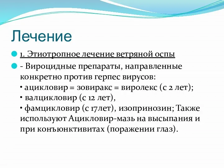 Лечение 1. Этиотропное лечение ветряной оспы - Вироцидные препараты, направленные