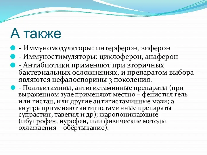 А также - Иммуномодуляторы: интерферон, виферон - Иммуностимуляторы: циклоферон, анаферон