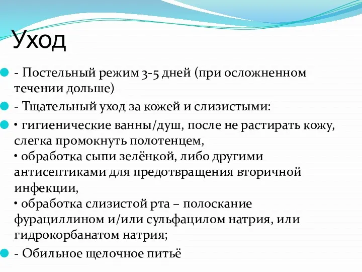 Уход - Постельный режим 3-5 дней (при осложненном течении дольше)