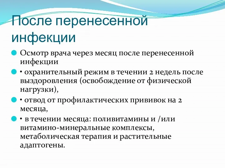 После перенесенной инфекции Осмотр врача через месяц после перенесенной инфекции