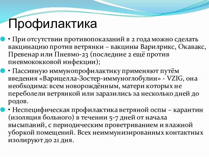 Профилактика • При отсутствии противопоказаний в 2 года можно сделать