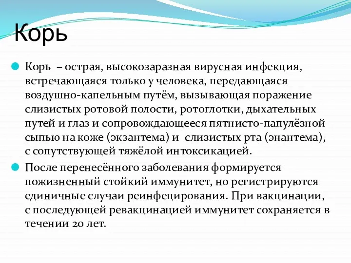 Корь Корь – острая, высокозаразная вирусная инфекция, встречающаяся только у