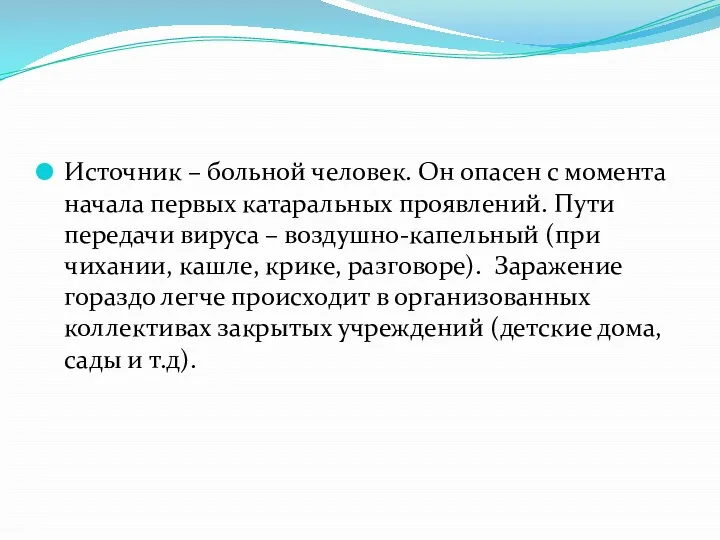 Источник – больной человек. Он опасен с момента начала первых