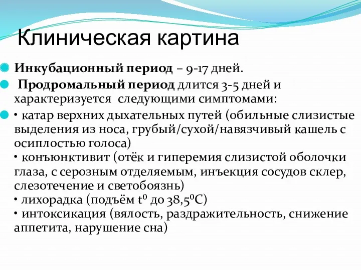 Клиническая картина Инкубационный период – 9-17 дней. Продромальный период длится