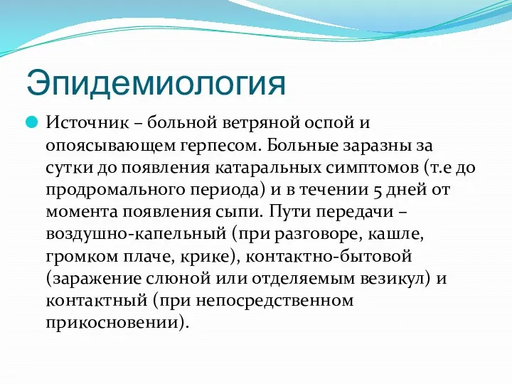 Эпидемиология Источник – больной ветряной оспой и опоясывающем герпесом. Больные