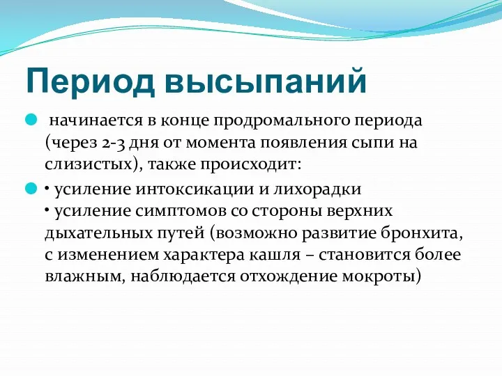 Период высыпаний начинается в конце продромального периода (через 2-3 дня