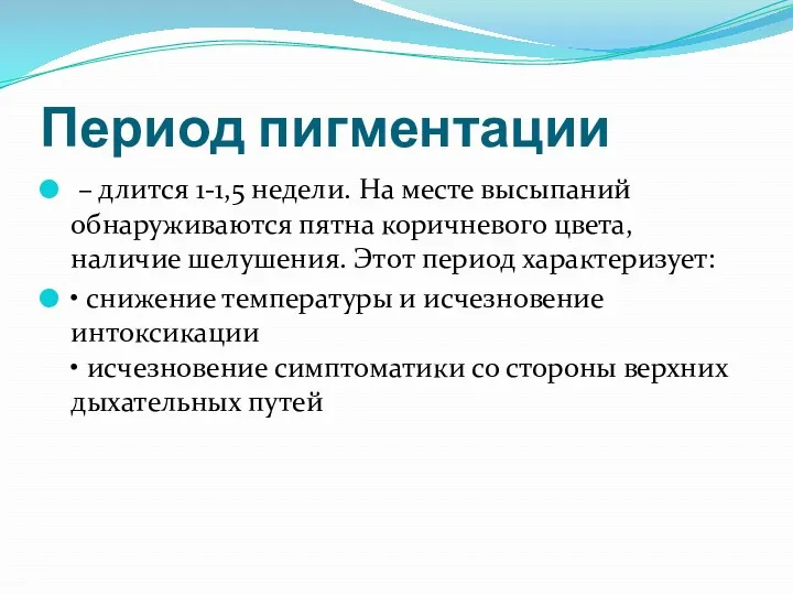 Период пигментации – длится 1-1,5 недели. На месте высыпаний обнаруживаются