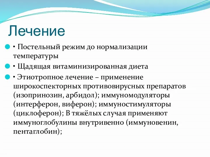 Лечение • Постельный режим до нормализации температуры • Щадящая витаминизированная