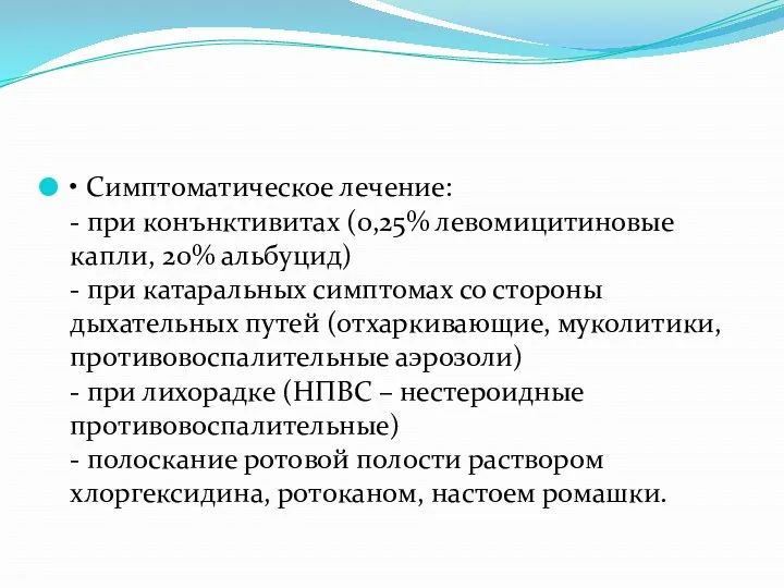 • Симптоматическое лечение: - при конънктивитах (0,25% левомицитиновые капли, 20%