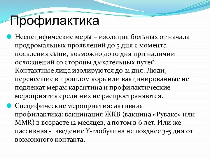 Профилактика Неспецифические меры – изоляция больных от начала продромальных проявлений