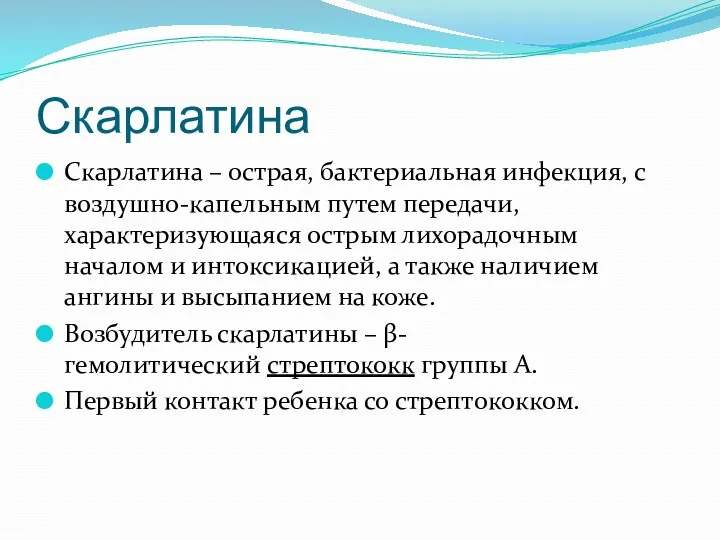 Скарлатина Скарлатина – острая, бактериальная инфекция, с воздушно-капельным путем передачи,