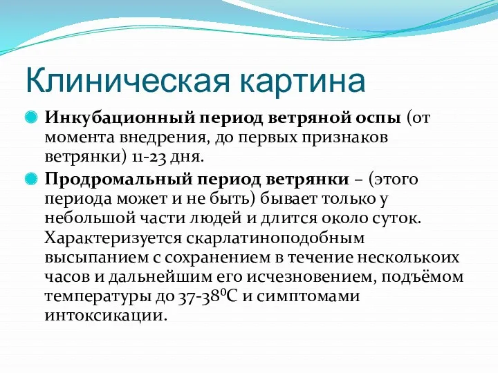 Клиническая картина Инкубационный период ветряной оспы (от момента внедрения, до