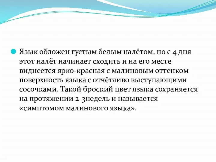 Язык обложен густым белым налётом, но с 4 дня этот