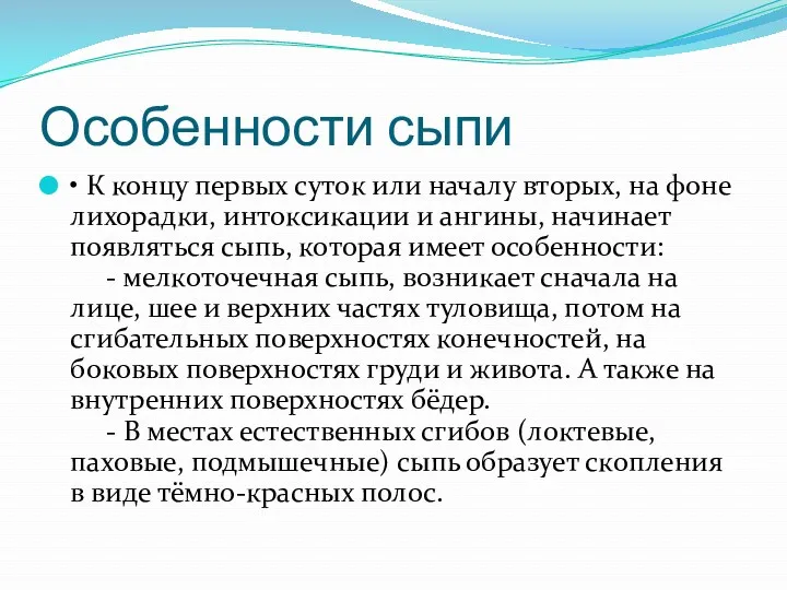 Особенности сыпи • К концу первых суток или началу вторых,