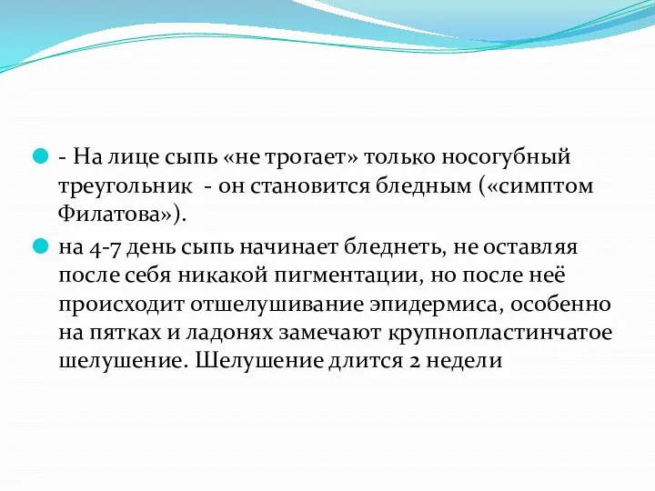 - На лице сыпь «не трогает» только носогубный треугольник -