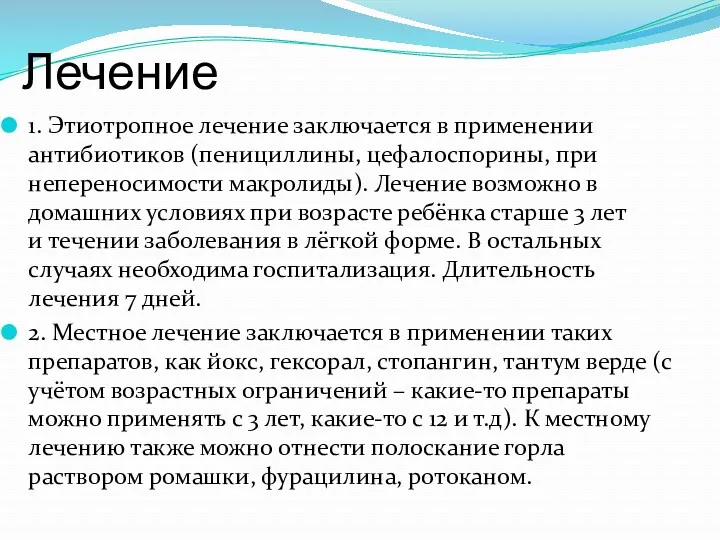 Лечение 1. Этиотропное лечение заключается в применении антибиотиков (пенициллины, цефалоспорины,