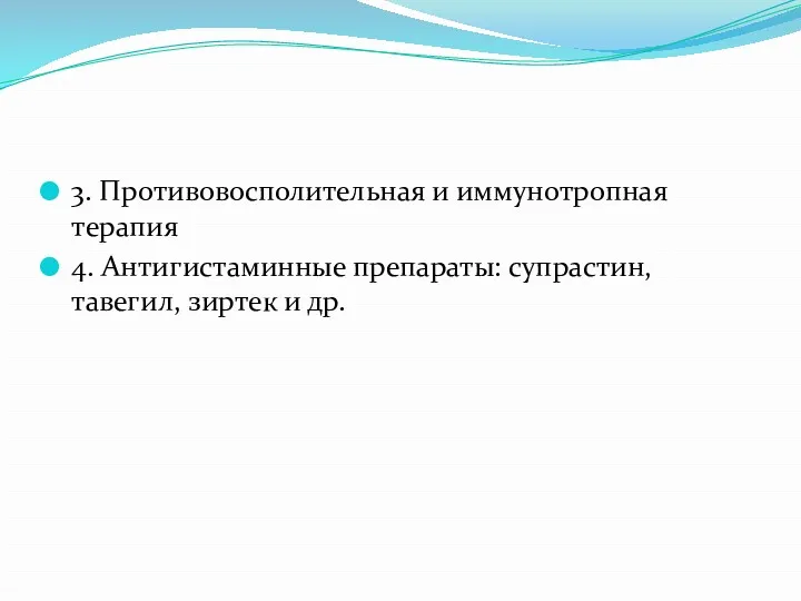 3. Противовосполительная и иммунотропная терапия 4. Антигистаминные препараты: супрастин, тавегил, зиртек и др.