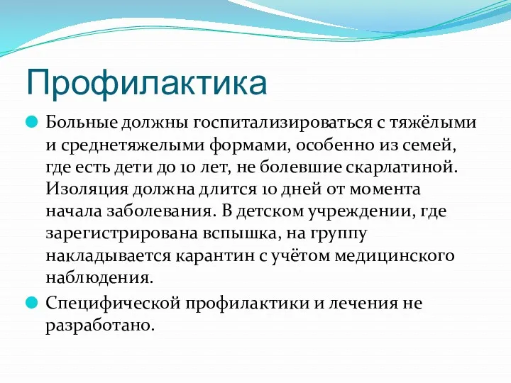 Профилактика Больные должны госпитализироваться с тяжёлыми и среднетяжелыми формами, особенно