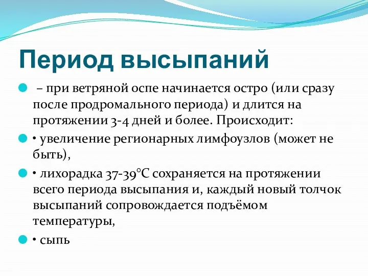 Период высыпаний – при ветряной оспе начинается остро (или сразу