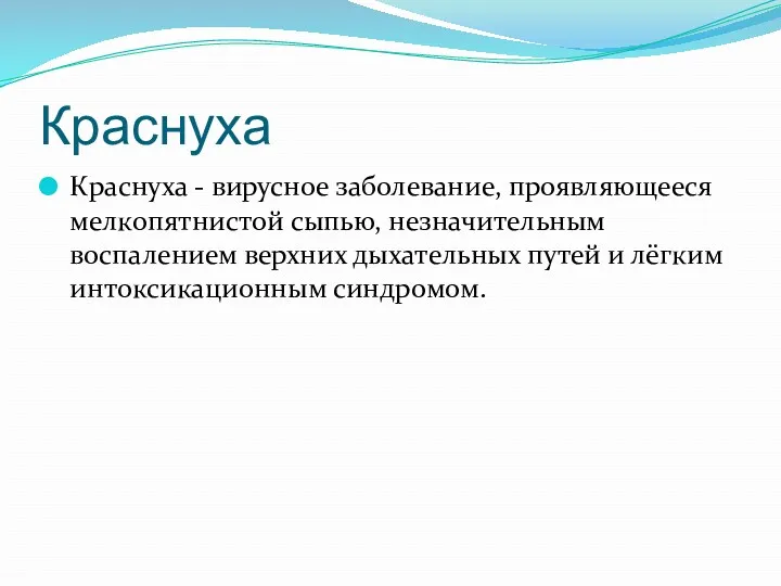 Краснуха Краснуха - вирусное заболевание, проявляющееся мелкопятнистой сыпью, незначительным воспалением