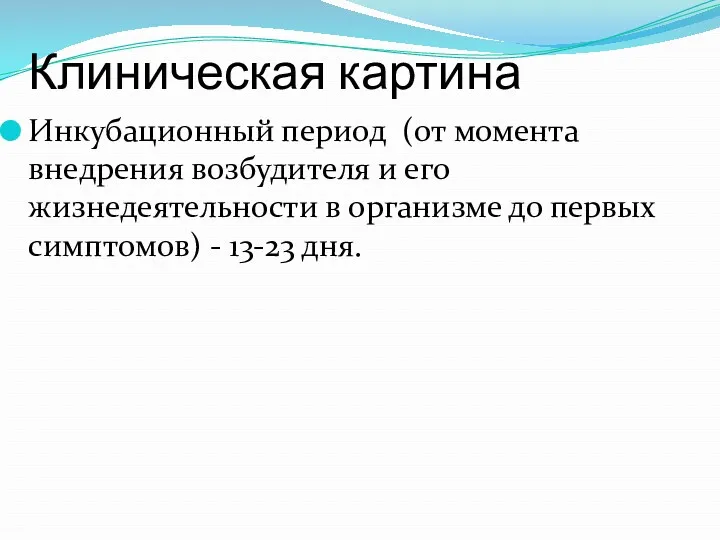 Клиническая картина Инкубационный период (от момента внедрения возбудителя и его