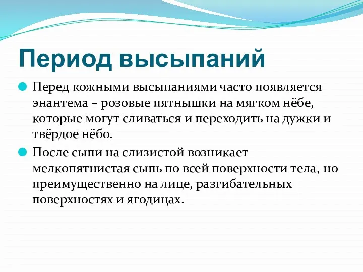 Период высыпаний Перед кожными высыпаниями часто появляется энантема – розовые