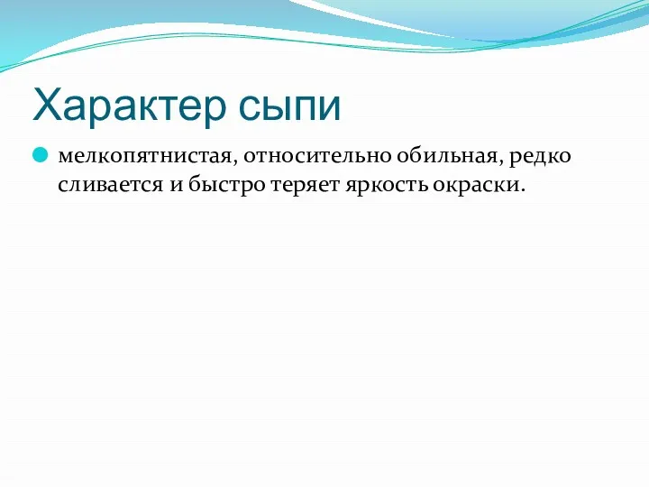 Характер сыпи мелкопятнистая, относительно обильная, редко сливается и быстро теряет яркость окраски.