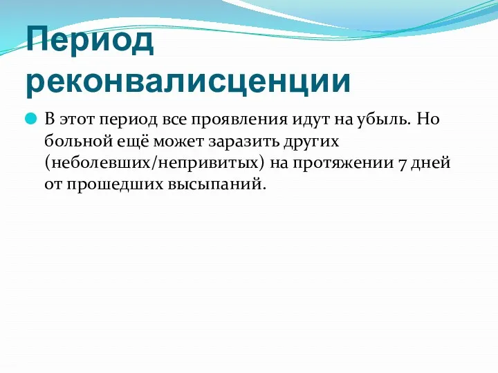 Период реконвалисценции В этот период все проявления идут на убыль.