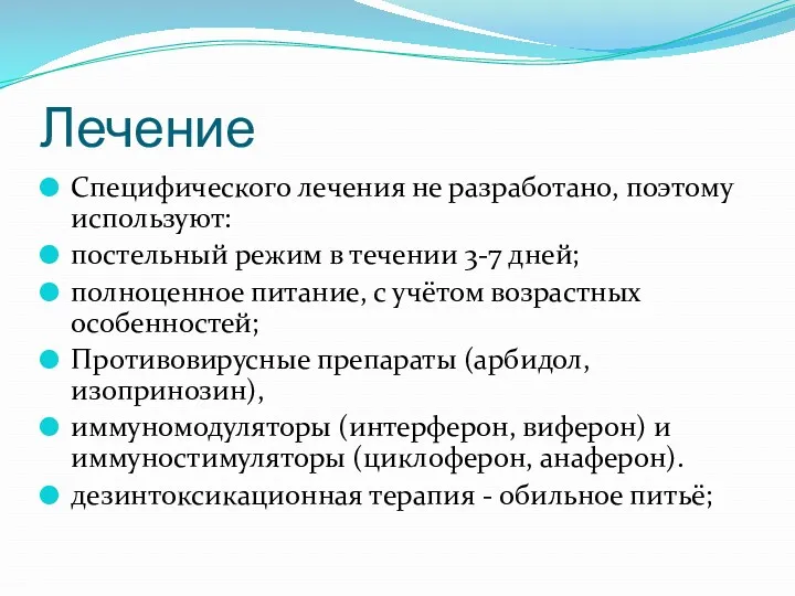 Лечение Специфического лечения не разработано, поэтому используют: постельный режим в