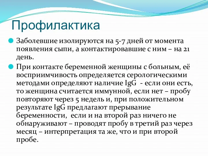 Профилактика Заболевшие изолируются на 5-7 дней от момента появления сыпи,