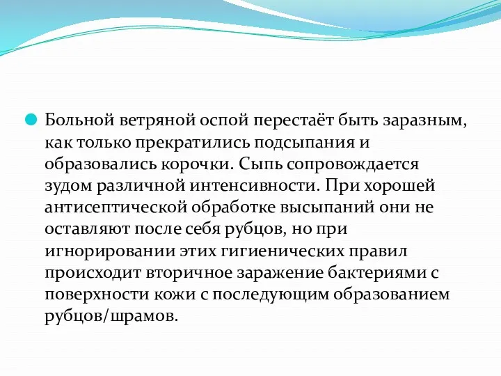 Больной ветряной оспой перестаёт быть заразным, как только прекратились подсыпания