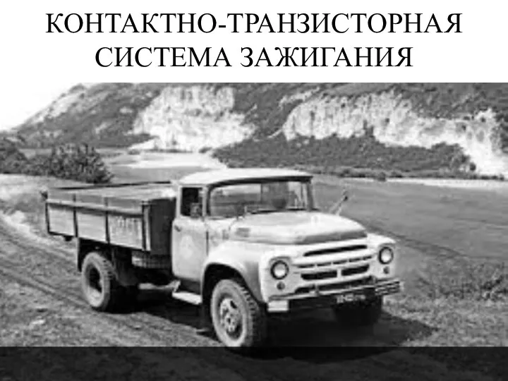 КОНТАКТНО-ТРАНЗИСТОРНАЯ СИСТЕМА ЗАЖИГАНИЯ