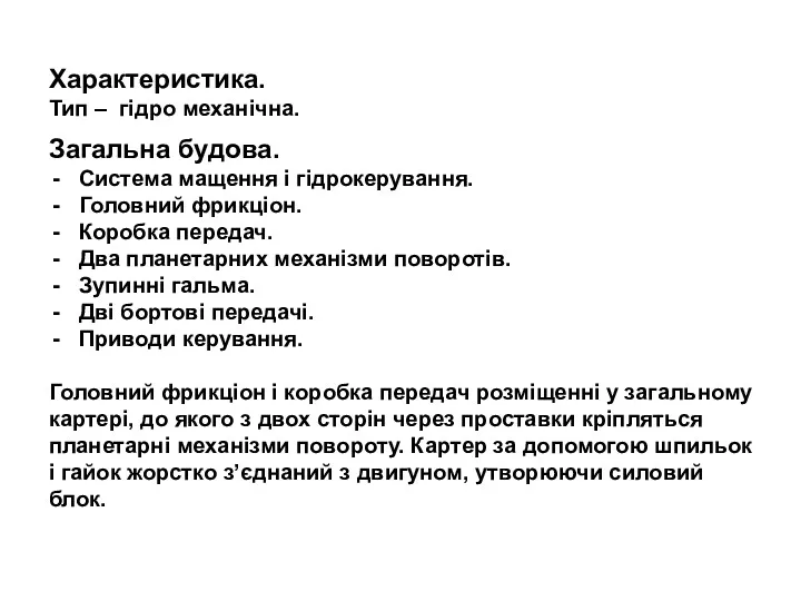 Характеристика. Тип – гідро механічна. Загальна будова. Система мащення і гідрокерування. Головний фрикціон.