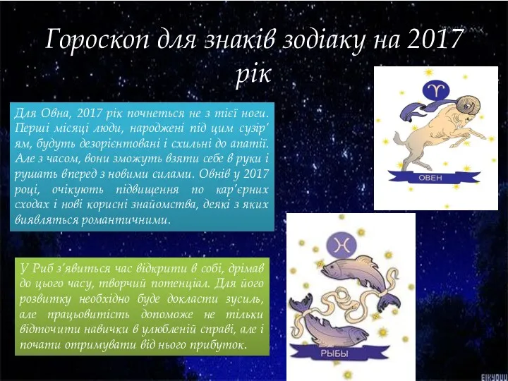 Гороскоп для знаків зодіаку на 2017 рік Для Овна, 2017