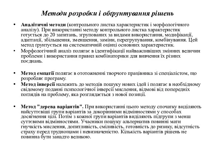 Методи розробки і обґрунтування рішень Аналітичні методи (контрольного листка характеристик