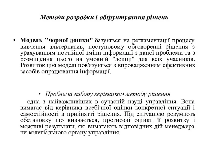 Методи розробки і обґрунтування рішень Модель "чорної дошки" базується на