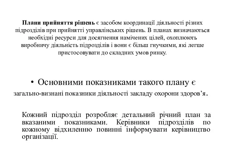 Плани прийняття рішень є засобом координації діяльності різних підрозділів при