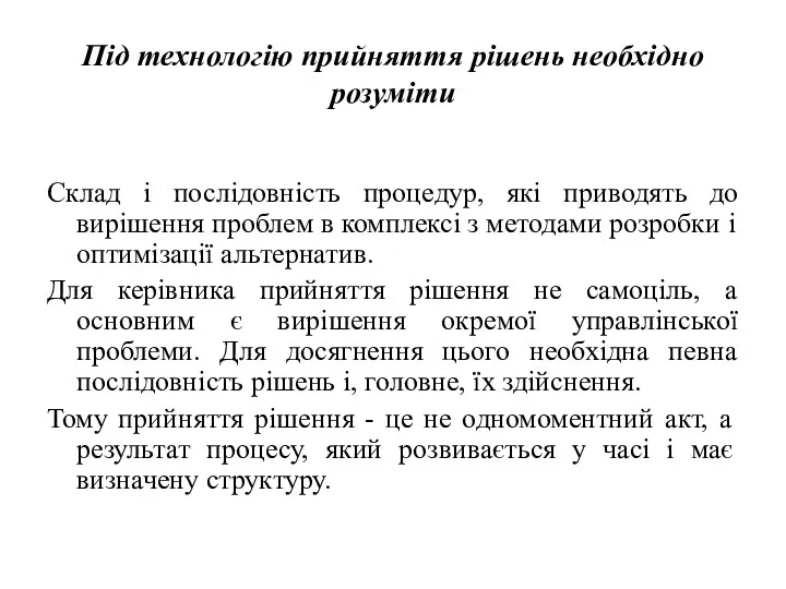 Під технологію прийняття рішень необхідно розуміти Склад і послідовність процедур,