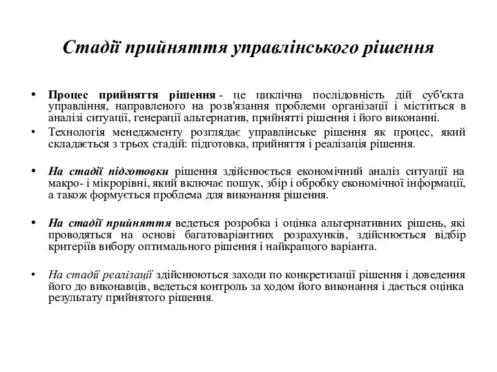 Стадії прийняття управлінського рішення Процес прийняття рішення - це циклічна