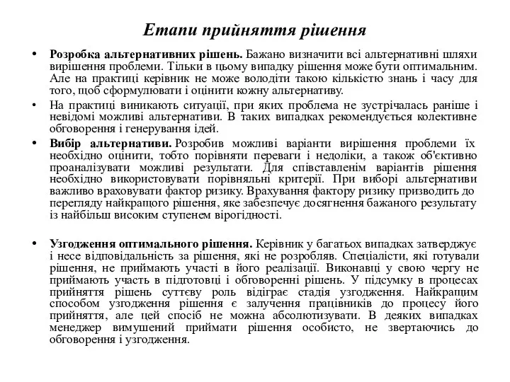 Етапи прийняття рішення Розробка альтернативних рішень. Бажано визначити всі альтернативні