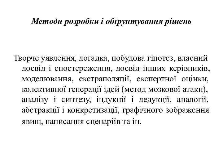 Методи розробки і обґрунтування рішень Творче уявлення, догадка, побудова гіпотез,