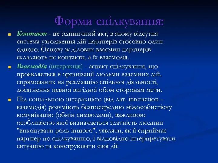 Форми спілкування: Контакт - це одиничний акт, в якому відсутня